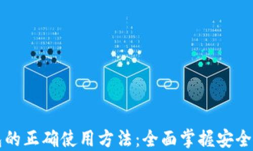 
区块链钱包的正确使用方法：全面掌握安全与管理技巧
