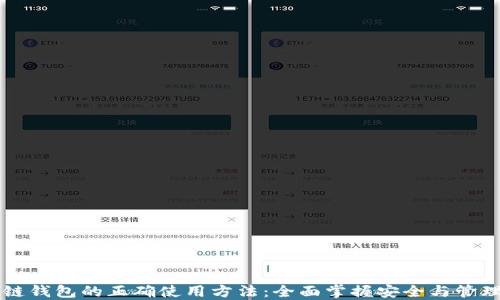 
区块链钱包的正确使用方法：全面掌握安全与管理技巧