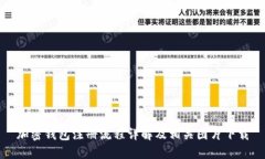 加密钱包注册流程详解及