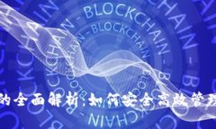 数字货币钱包的全面解析