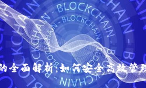 数字货币钱包的全面解析：如何安全高效管理您的加密资产