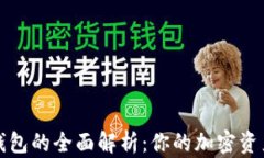 比特币硬件钱包的全面解