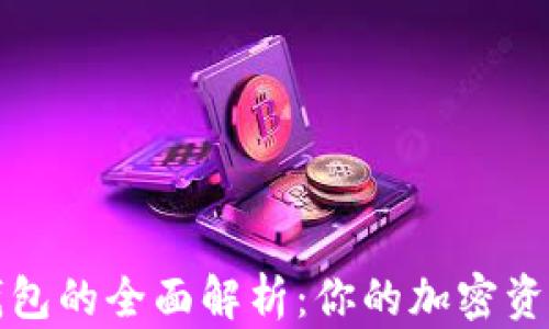 
比特币硬件钱包的全面解析：你的加密资产安全守护者