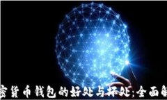 加密货币钱包的好处与坏