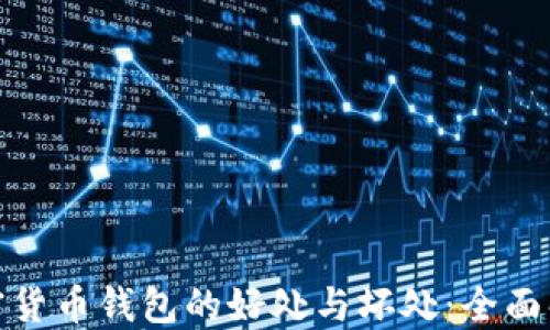 
加密货币钱包的好处与坏处：全面解读
