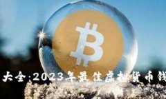 虚拟币钱包大全：2023年最