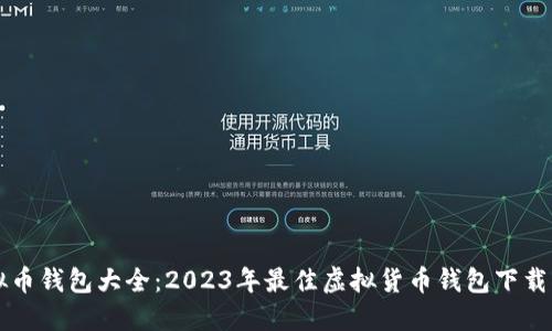 虚拟币钱包大全：2023年最佳虚拟货币钱包下载指南