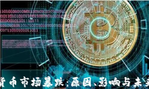 
加密货币市场暴跌：原因、影响与未来展望
