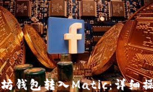 
如何通过以太坊钱包转入Matic：详细操作步骤与指南