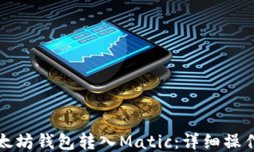 
如何通过以太坊钱包转入Matic：详细操作步骤与指南