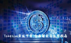 Tokenim新版下载：全面解析