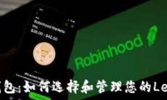   Leo币钱包：如何选择和管