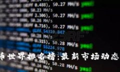 2023年加密货币世界排名榜
