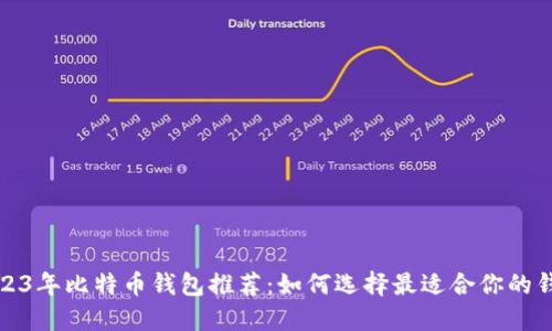 2023年比特币钱包推荐：如何选择最适合你的钱包