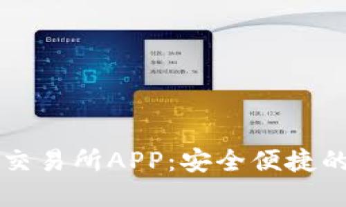 区块链钱包与交易所APP：安全便捷的数字资产管理