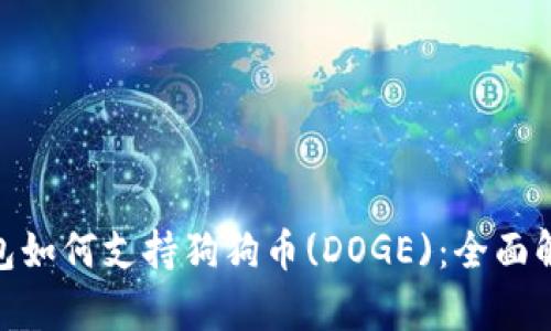 imToken冷钱包如何支持狗狗币(DOGE)：全面解析与使用指南