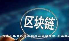 如何在小狐钱包中成功将