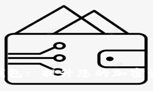 Metamusk钱包: 提升您的加密资产管理体验