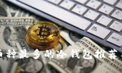 支持币种最多的冷钱包推