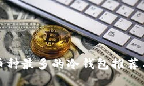 支持币种最多的冷钱包推荐与评测