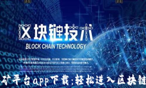 
以太坊挖矿平台app下载：轻松进入区块链挖矿世界