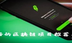 比较好的区块链项目推荐