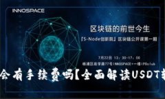 钱包转账USDT会有手续费吗