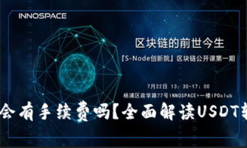 钱包转账USDT会有手续费吗？全面解读USDT转账手续费问题