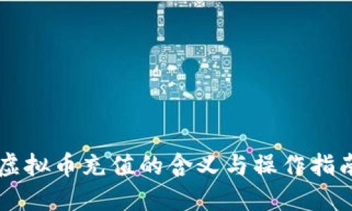 虚拟币充值的含义与操作指南