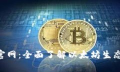 ETH区块链官网：全面了解