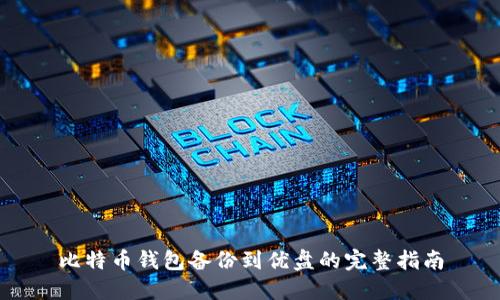 比特币钱包备份到优盘的完整指南