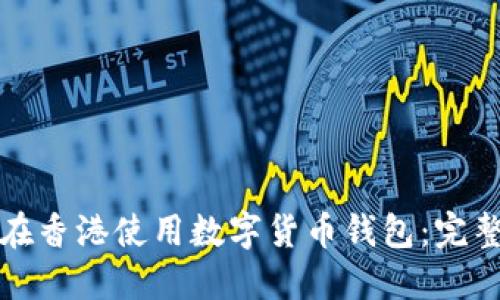 如何在香港使用数字货币钱包：完整指南