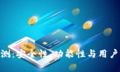 OP PO钱包评测：安全性、功
