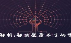 智能钱包登录问题解析：