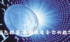 常用的比特币钱包推荐：
