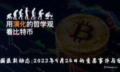 币圈最新动态：2023年9月
