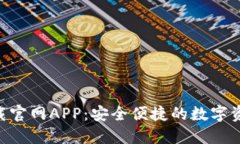 Tokenim下载官网APP：安全便