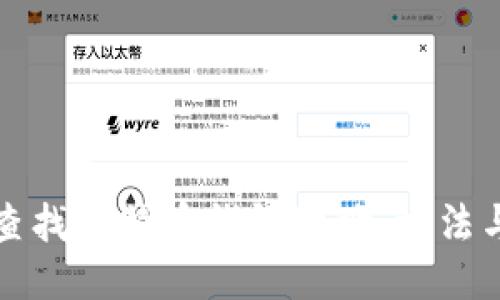 如何查找比特币钱包地址：方法与技巧