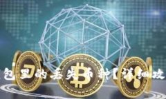 如何找回以太坊钱包里的