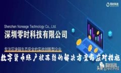 数字货币账户被冻结的解