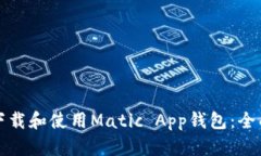如何下载和使用Matic App钱