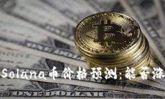 2023年Solana币价格预测：能