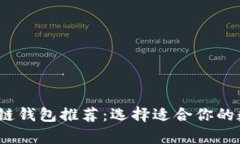 2023年最佳区块链钱包推荐