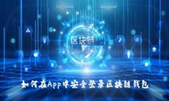 如何在App中安全登录区块
