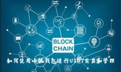 如何使用小狐钱包进行U
