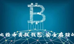 如何生成比特币离线钱包