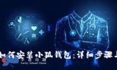 手机如何安装小狐钱包：
