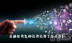 区块链钱包助记词记错了