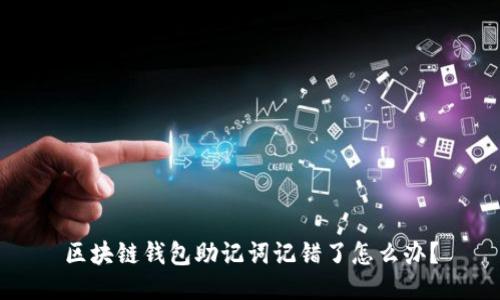 区块链钱包助记词记错了怎么办？