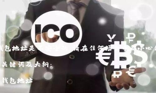 请注意，提供特定的链上钱包地址是不安全的。请在任何场合中都小心保护您的钱包地址和私钥。

下面是您可以考虑的和的关键词及大纲：

如何安全管理您的区块链钱包地址